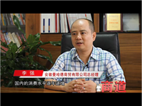 合肥電視臺新聞頻道<商道> 專訪:曼哈德品牌創始人.李強